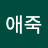 애죽
