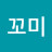 박꼬미