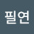 김필연