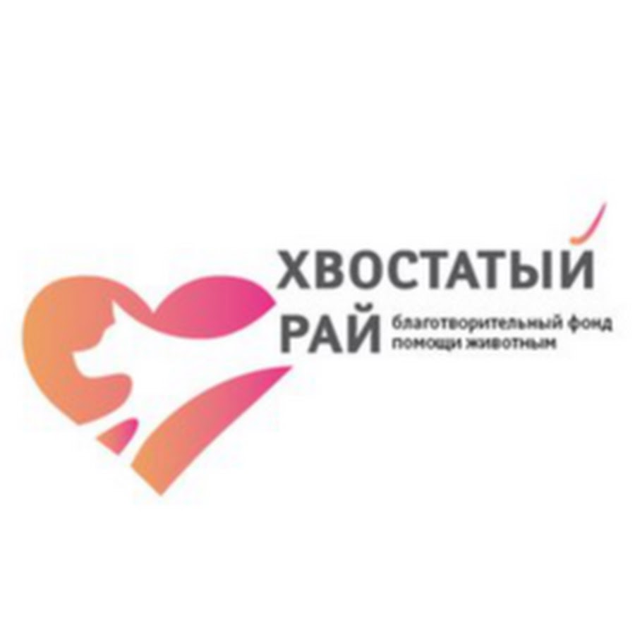 Хвостатый рай протвино. Животный приют протвино. Приют хвостатый рай в протвино. Хвостатый рай протвино. Хвостатый рай протвино официальный сайт.