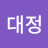 김대정