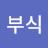 박부식