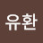 허유환
