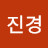 송진경