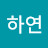 김하연