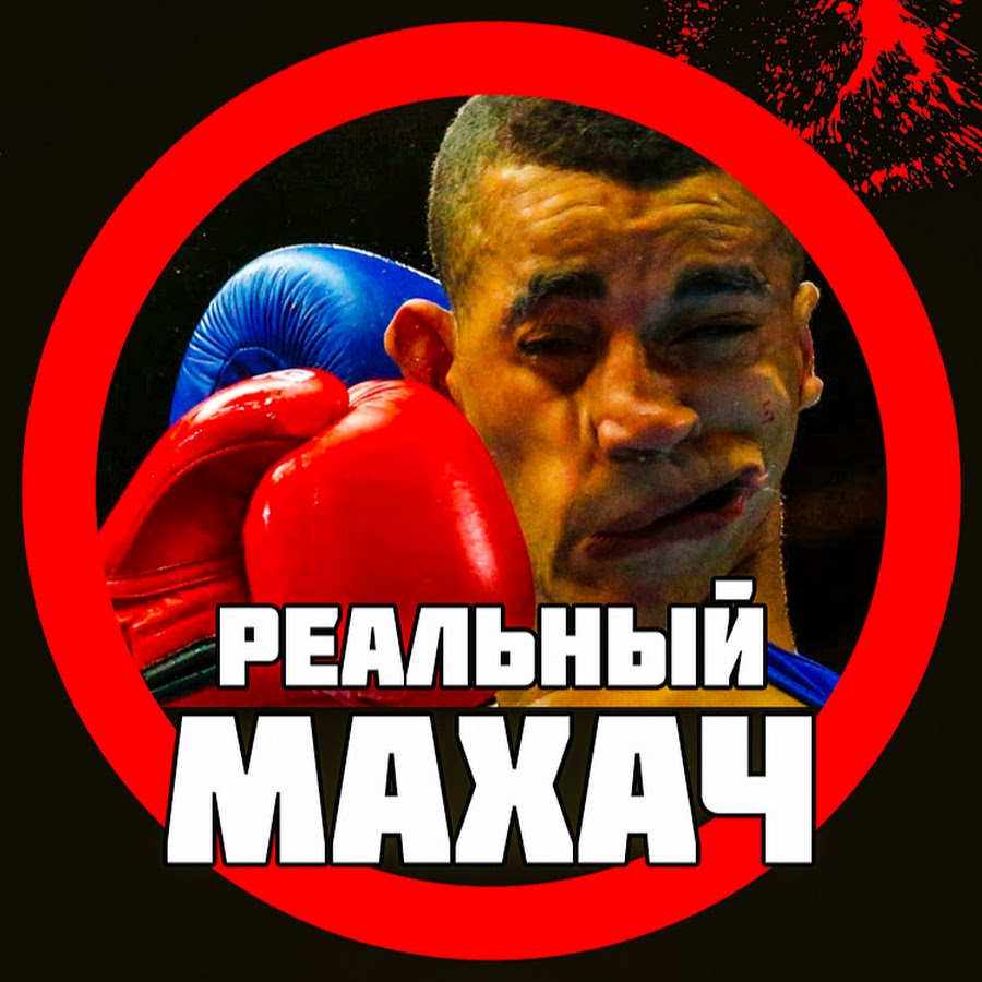 Ð ÐµÐ°Ð»ÑŒÐ½Ñ‹Ð¹ ÐœÐ°Ñ…Ð°Ñ‡ YouTube channel avatar