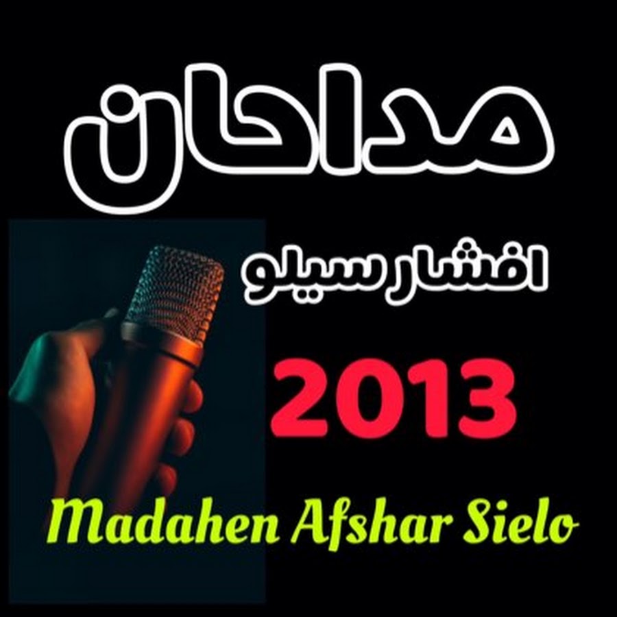 Ù…Ø¯Ø§Ø­Ø§Ù† Ø§ÙØ´Ø§Ø± Ø³ÛŒÙ„Ùˆ - Madahen Afshar Selo YouTube channel avatar