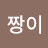 배짱이