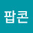 쵸코팝콘