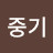 민중기