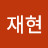 김재현