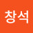 이창석