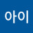 작아지는아이