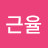 김근율