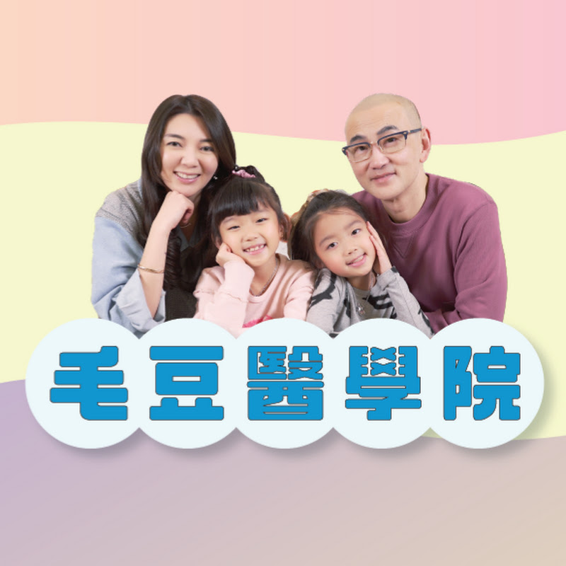 毛豆醫學院 - 網紅的藏寶箱 