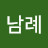박남례