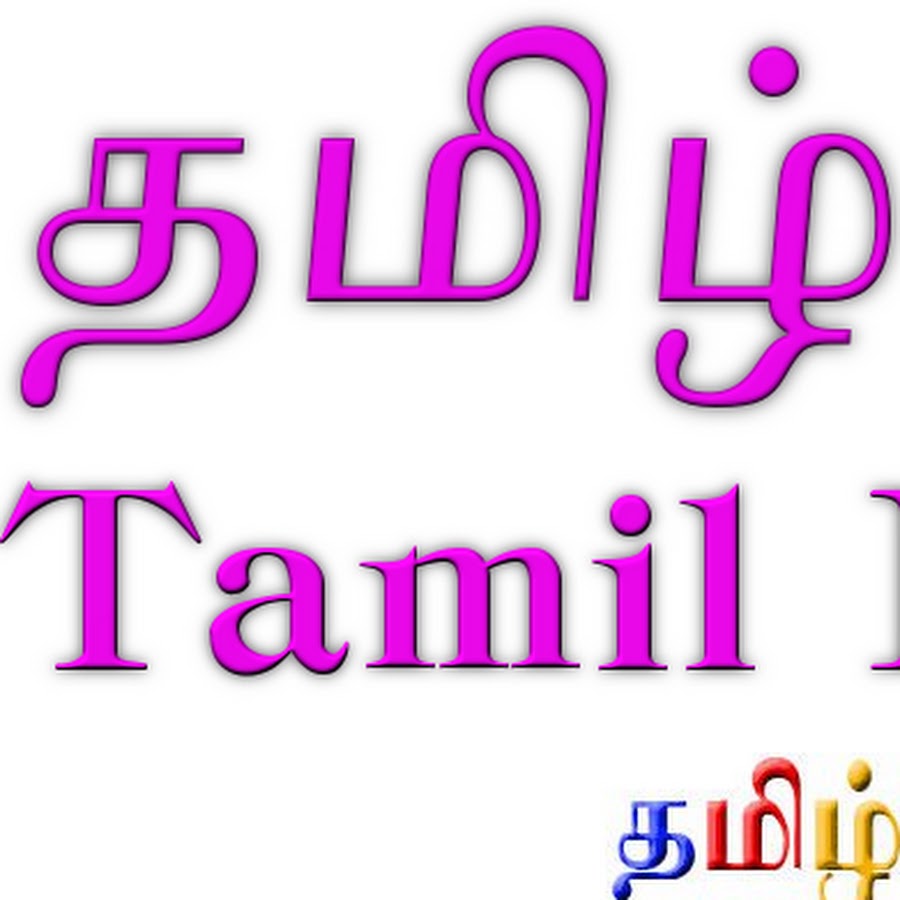 Tamil Tamils YouTube channel avatar