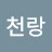 알천랑