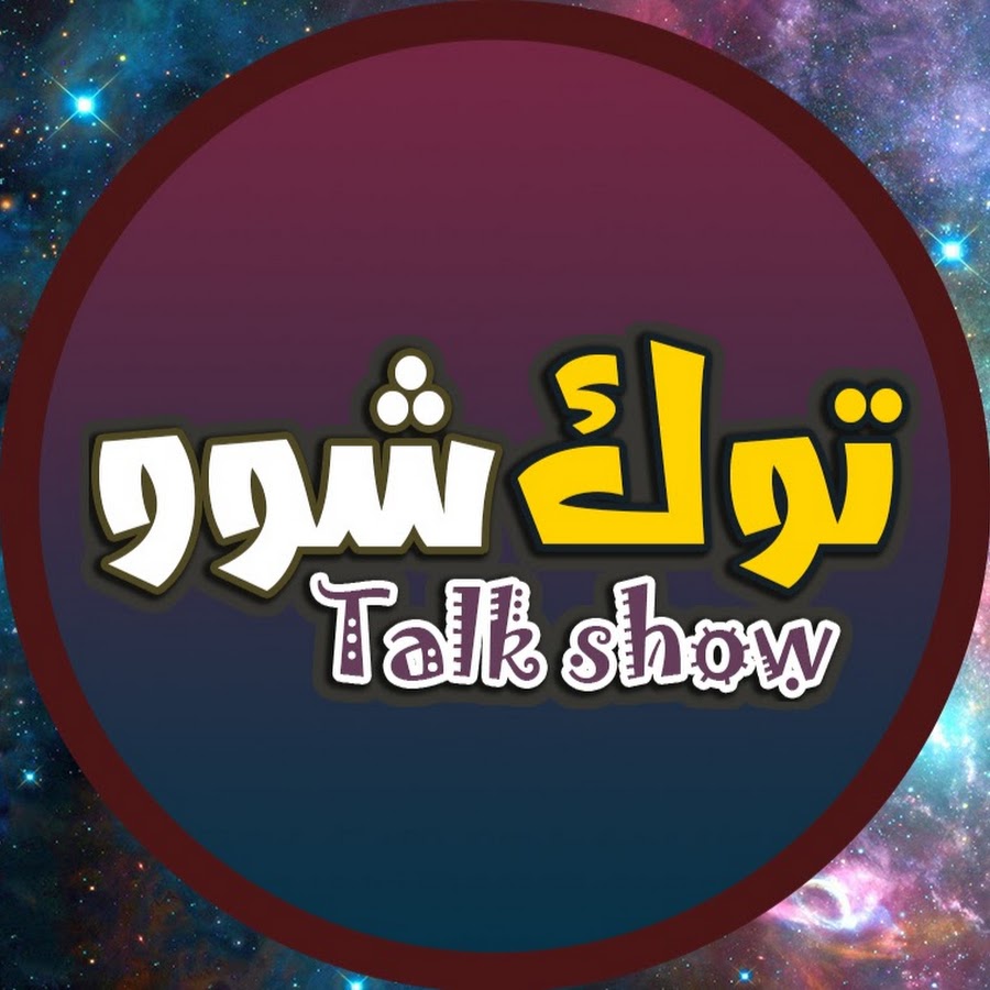 ØªÙˆÙƒ Ø´ÙˆÙˆ Talk Show YouTube channel avatar