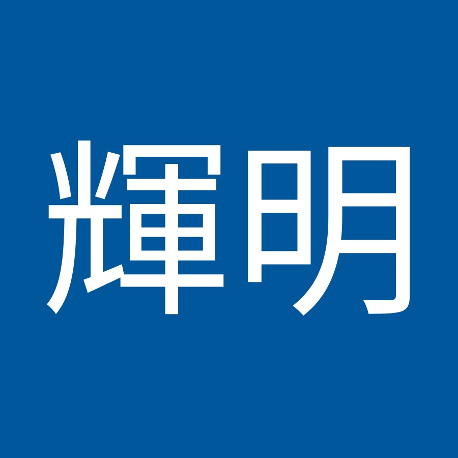 村上輝明 Youtube