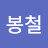 강봉철