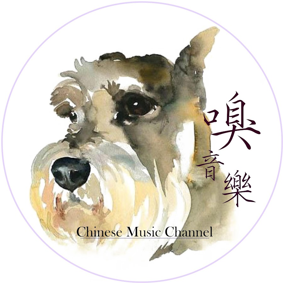 å—…éŸ³æ¨‚ Chinese Music Channel ইউটিউব চ্যানেল অ্যাভাটার