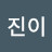 ma진이