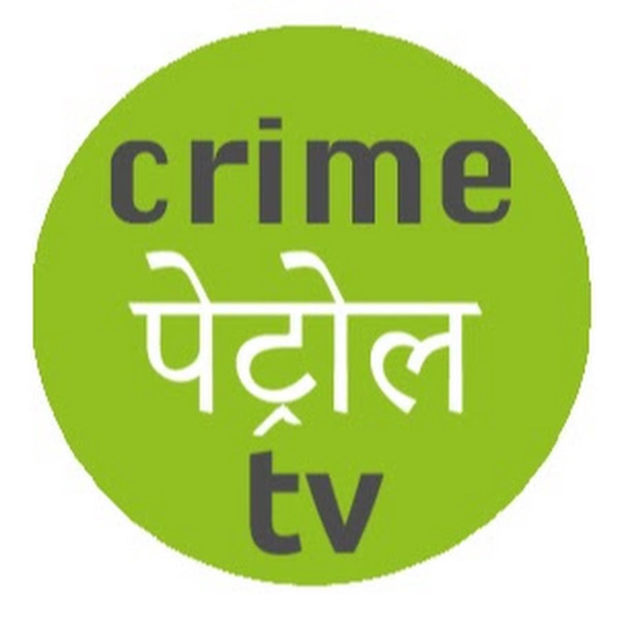 Crime à¤ªà¥‡à¤Ÿà¥à¤°à¥‹à¤² TV YouTube kanalı avatarı