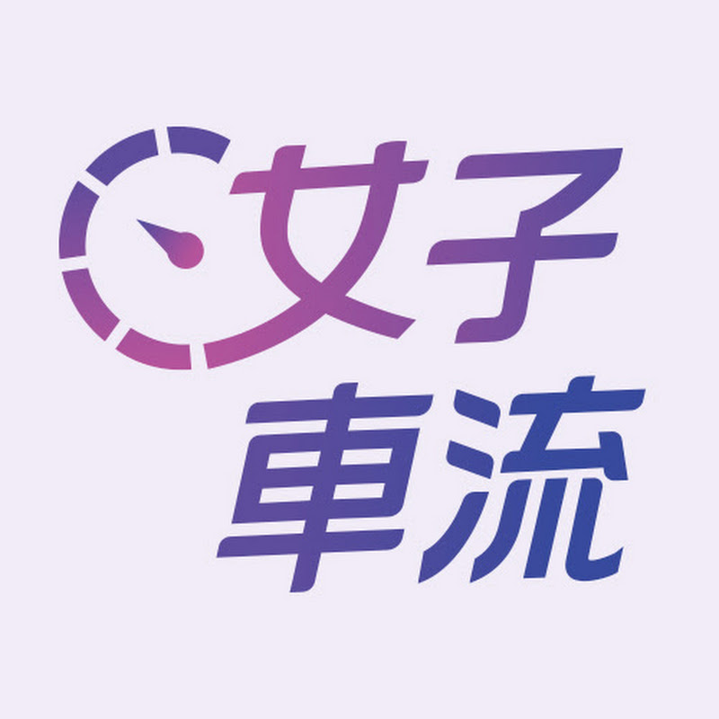 女子車流 - 網紅的藏寶箱 