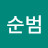 이순범