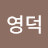 백영덕