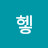 힣헿