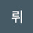 뤼뤼미뤼