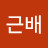 김근배