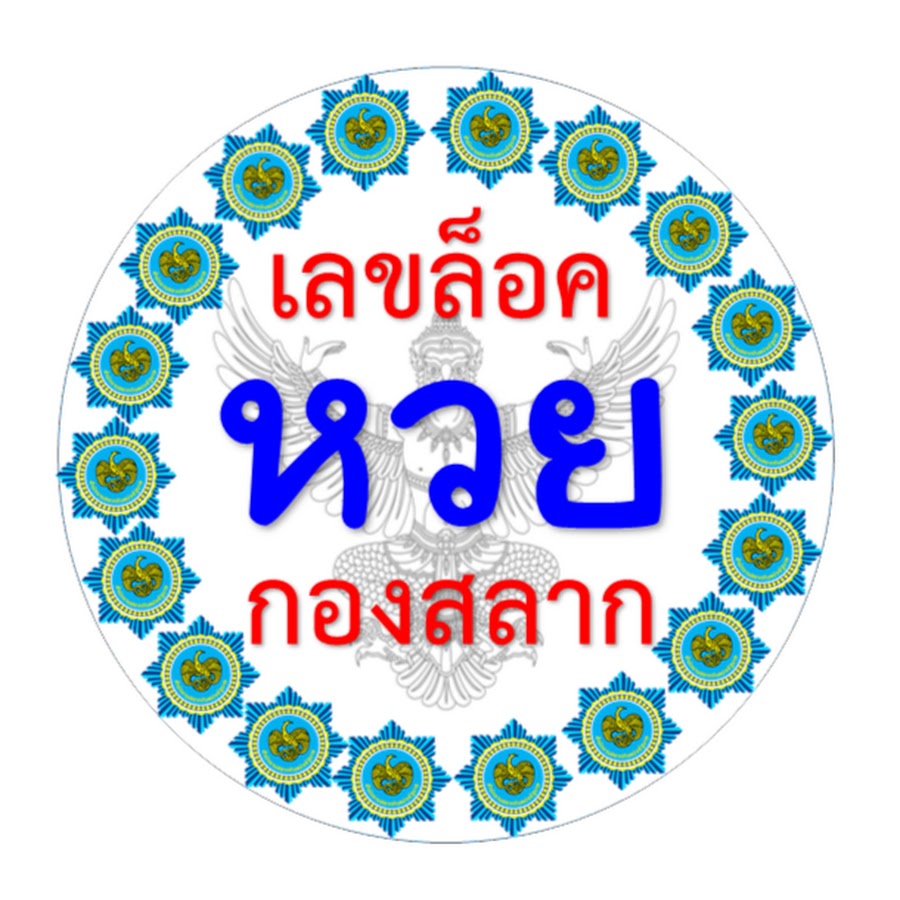 à¹€à¸¥à¸‚à¸¥à¹‡à¸­à¸„ à¸à¸­à¸‡à¸ªà¸¥à¸²à¸ YouTube channel avatar