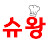 슈왕 Chef_Shu Wang