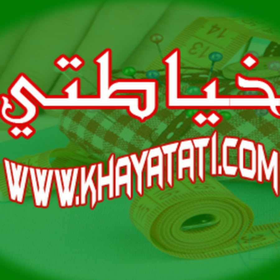 Ø®ÙŠØ§Ø·ØªÙŠ - Khayatati YouTube channel avatar