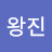 정왕진