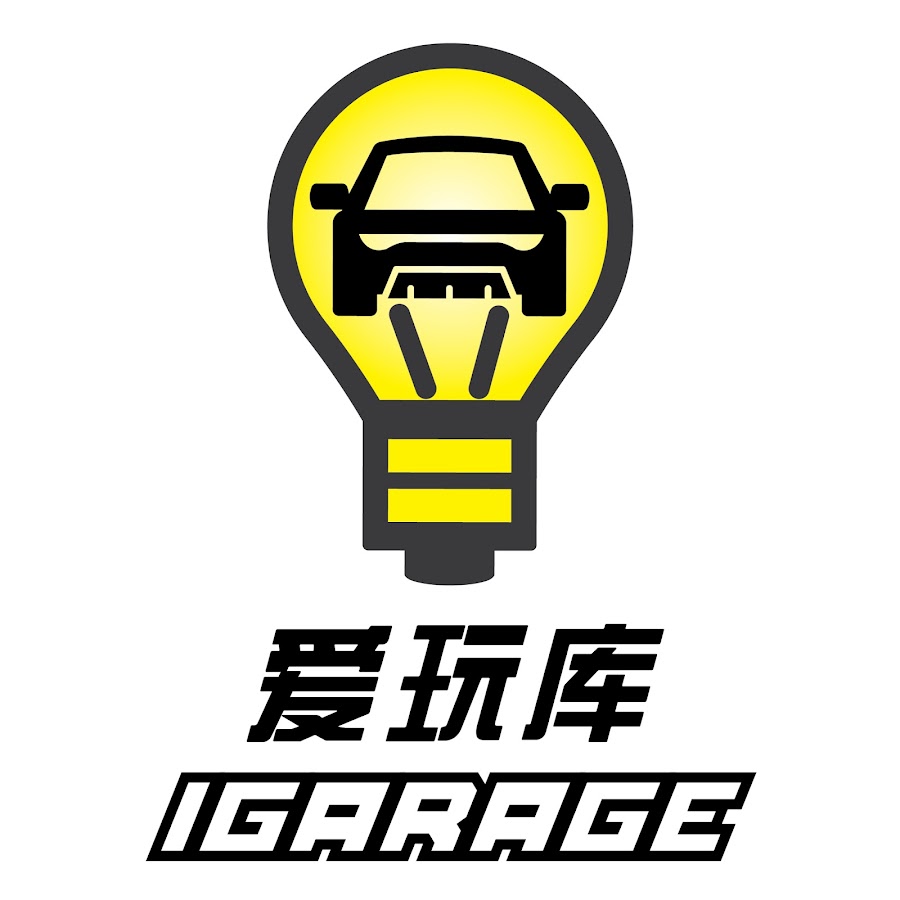 çˆ±çŽ©åº“ iGarage.my YouTube 频道头像