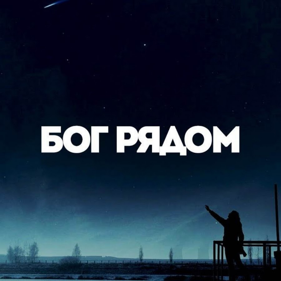 У бога есть 3 ответа на наши просьбы. У бога есть 3 ответа на наши просьбы. Бог всегда рядом картинки. Красивые цитаты о боге. Бог всегда один и тот же.