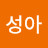 백성아