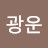 박광운