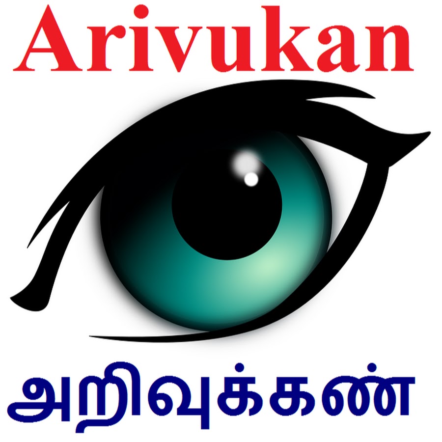 Arivukan (à®…à®±à®¿à®µà¯à®•à¯à®•à®£à¯) YouTube channel avatar