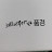 할 수있어