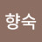 뱍향숙