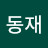 이동재