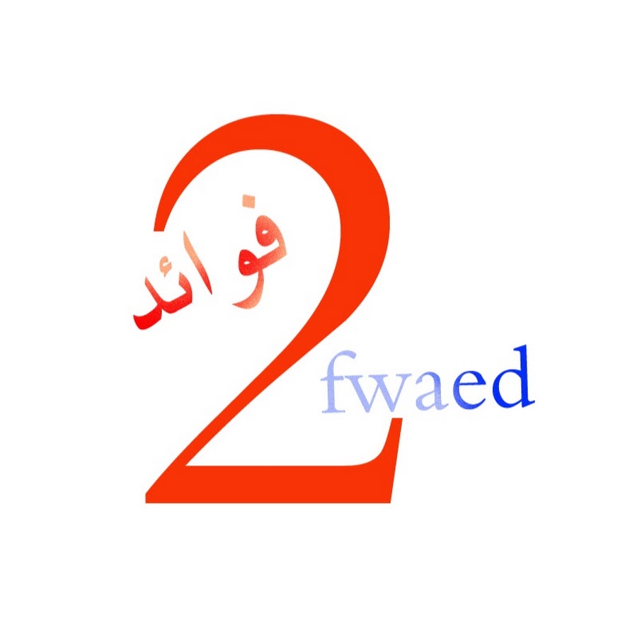 ÙÙˆØ§Ø¦Ø¯ fwaed2 ইউটিউব চ্যানেল অ্যাভাটার