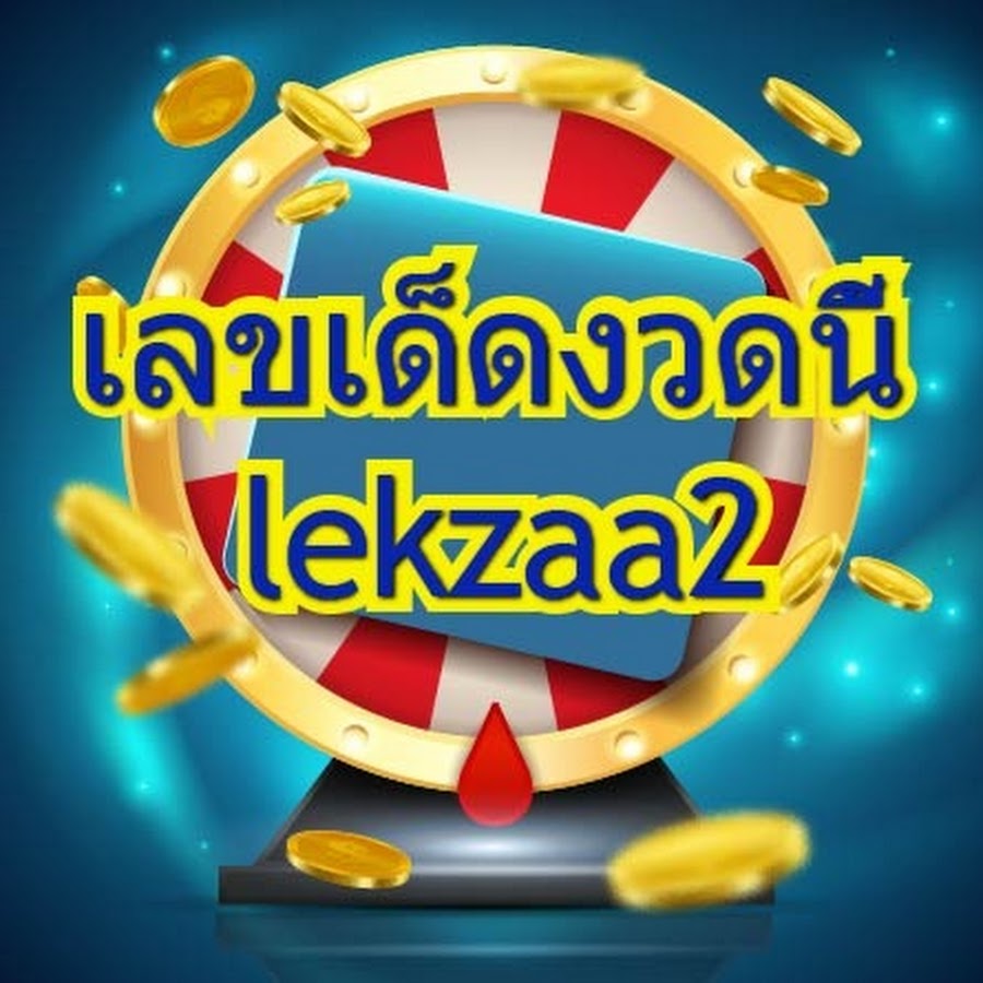à¹€à¸¥à¸‚à¹€à¸”à¹‡à¸”à¸‡à¸§à¸”à¸™à¸µà¹‰ lekzaa2 Avatar channel YouTube 