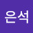 박은석