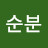 강순분